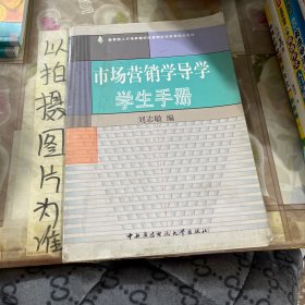 市场营销学导学学生手册