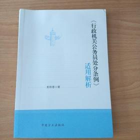 《行政机关公务员处分条例》适用解析