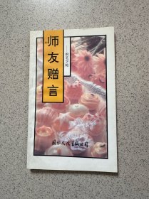 师友赠言钢笔字帖