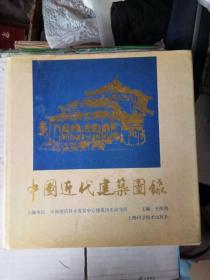 中國近代建筑圖錄