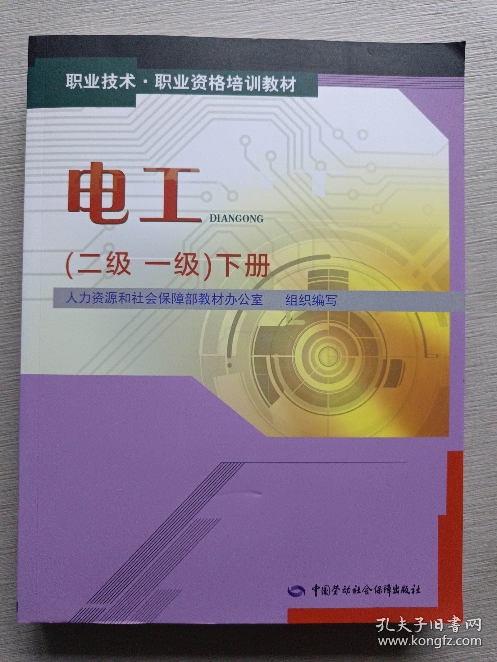 电工（二级 一级）下册——职业技术·职业资格培训教材（影印版）