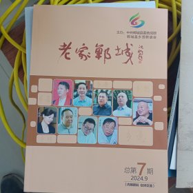 老家郸城，2024年7期。