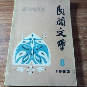 民间文学（1983年08期〉。