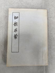 切韵求蒙