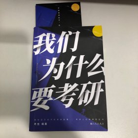 我们为什么要考研