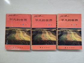 华夏版第三届茅盾文学奖获奖作品 《平凡的世界 1、2、3》三本全合售，详见图片及描述