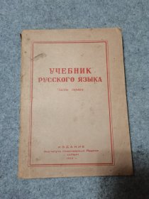 俄文原版： учебник русского языка  【俄语教科书】