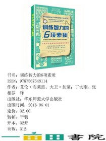 训练智力的6项素质布莱恩华东师范大学出9787567548114