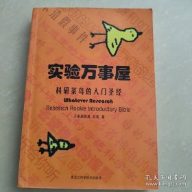 实验万事屋：科研菜鸟的入门圣经