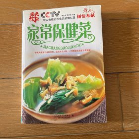 天天饮食：家常保健菜