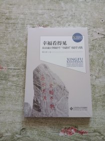 幸福看得见——北京交通大学附属中学“幸福教育”的思考与实践（全新未拆封）