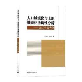 人口城镇化与土地城镇化协调性分析——以辽宁省为例