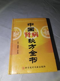 中国肾病秘方全书