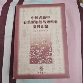 中国古籍中有关新加坡马来西亚资料汇编