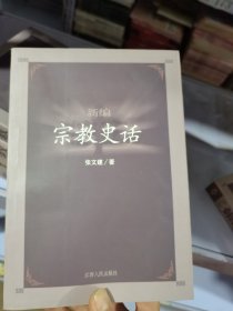 新编宗教史话