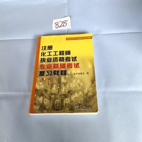 注册化工工程师执业资格考试专业基础考试复习教程