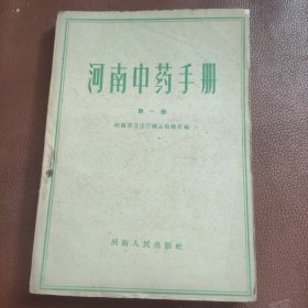 河南中药手册（第一册） 59年1版1印