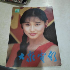 大众电影 1992 11