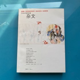 2008中国年度杂文