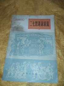 《北京四史丛书（5）二七怒涛滚滚流》【插图本】