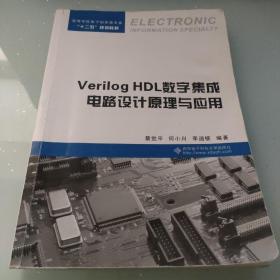 高等学校电子信息类专业十二五规划教材：Verilog HDL数字集成电路设计原理与应用