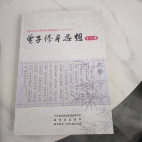 曾子修身思想十二讲