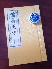 〖现代印刷〗影宋本备急灸方（全一册）