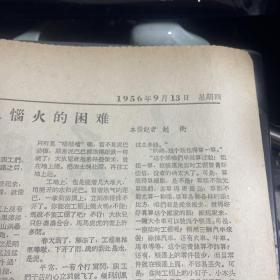 【原版大报纸】：人民日报   1956年9月13日     第1-4版  【有破损 ，详细请看图片】   【满20元包邮】