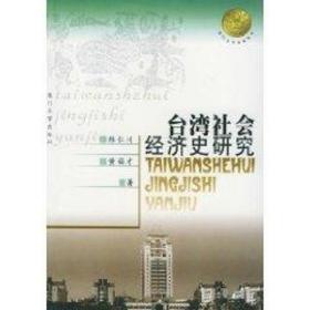 台湾社会经济史研究/厦门大学南强丛书 经济理论、法规 林仁川//黄福才