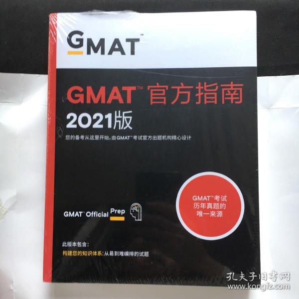 新东方(2021)GMAT官方指南(综合)