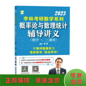 李林2023考研数学系列概率论与数理统计辅导讲义