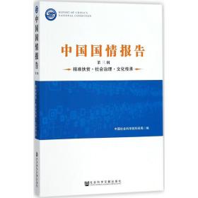 中国国情报告 社会科学总论、学术 会科学院科研局 编 新华正版