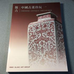 北京博乐德2023年春季拍卖会 韫古 • 中国古董珍玩（一）拍卖图录