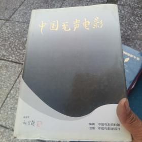 中国无声电影：中国电影文献资料丛书