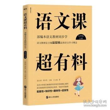 语文课超有料：部编本语文教材同步学九年级上册