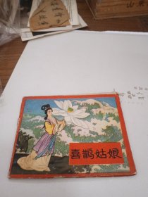 连环画：喜鹊姑娘