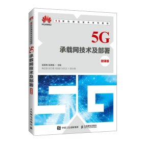 5G承载网技术及部署（微课版）