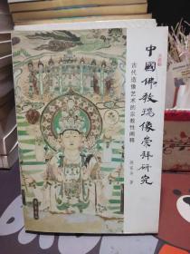 中国佛教瑞像崇拜研究 古代造像艺术的宗教性阐释【一版一印】
