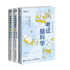 不焦虑的几何+不焦虑的数学+考试脑科学共3册