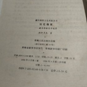 拈花微笑 藏传佛教哲学境界（实物拍照