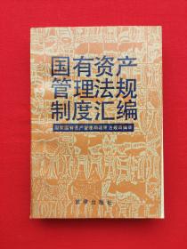 国有资产管理法规制度汇编