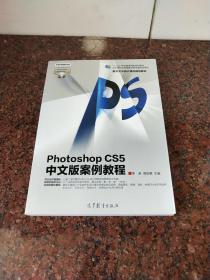 Photoshop CS5中文版案例教程/“十二五”职业教育国家规划教材·数字艺术设计精品规划教材