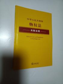 中华人民共和国物权法关联法规