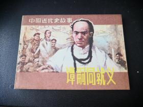 中国近代史故事之《谭嗣同就义》