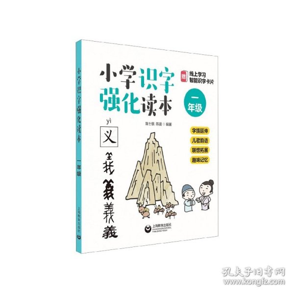 小学识字强化读本：字族延伸+儿歌韵语+联想拓展+趣味记忆（一年级）