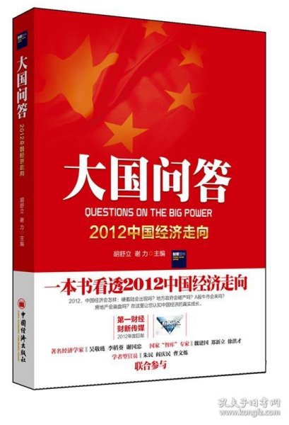 大国问答：2012中国经济走向