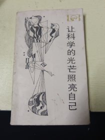 走向未来丛书：让科学的光芒照亮自己