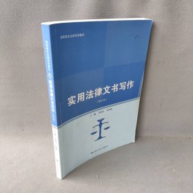 实用法律文书写作（第四版）（高职高专法律系列教材；普通高等职业教育“教学做”一体化规划教材）