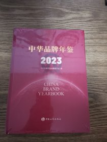 中华品牌年鉴2023