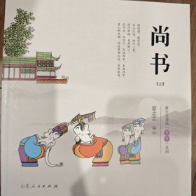 尚书.蔡志忠漫画“五经”系列